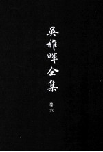吴稚晖全集 卷6 国是与党务 1