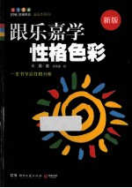 跟乐嘉学性格色彩 新版