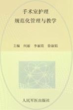 手术室护理规范化培训系列教程 手术室护理规范化管理与教学