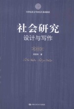 社会研究 设计与写作