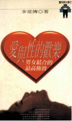 爱与性的欢乐 男女结合的最高极致