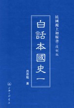 白话本国史 1