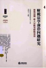 财税法学前沿问题研究 4 依宪治国、收入分配与财税法治