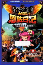 恩佐日记 1 穿越时空的魔法日记