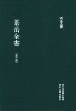 景岳全书 第6册 卷55-64
