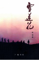 雪莲花