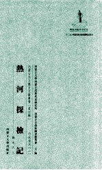 热河探检记