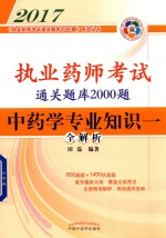 执业药师考试通关题库2000题 中药学专业知识一