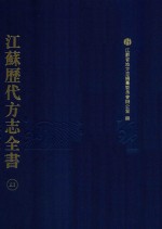 江苏历代方志全书 23 苏州府部