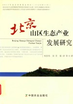 北京山区生态产业发展研究