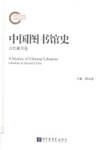 国家社科基金后期资助项目 “十三五”国家重点图书出版规划项目 中国图书馆史 古代藏书卷