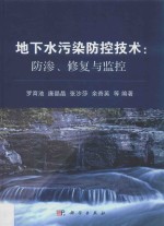 地下水污染防控技术 防渗、修复与监控