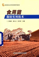 食用菌栽培实用技术