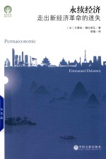 绿色发展通识丛书 永续经济 走出新经济革命的迷失
