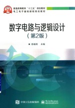 数字电路与逻辑设计 第2版