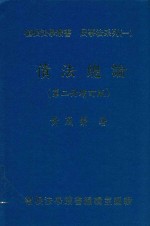 植根法学丛书 民事法系列 债法总论 第2册 增订版