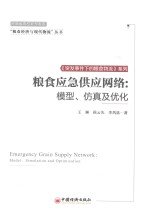 粮食应急供应网络 模型、仿真及优化