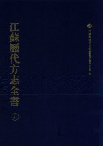 江苏历代方志全书 41 苏州府部