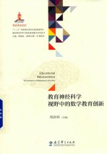 教育神经科学与国民素质提升系列丛书 教育神经科学视野中的数学教育创新