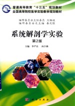 普通高等教育“十三五”规划教材全国高等院校医学实验教学规划教材 系统解剖学实验 第2版
