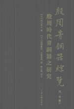 殷周青铜器综览 第1卷 殷周时代青铜器的研究 图片