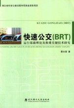 快速公交(BRT)运行基础理论及换乘关键技术研究 原书名 快速公交运行基础理论及换乘关键技术研究