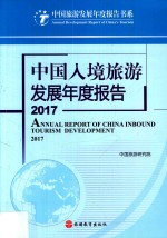 中国入境旅游发展年度报告 2017版