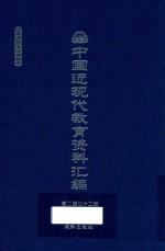 中国近现代教育资料汇编 1912-1926 第272册