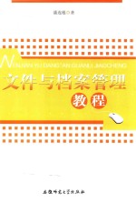 文件与档案管理教程