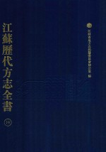 江苏历代方志全书 19 江宁府部