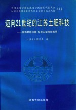 迈向21世纪的江苏土肥科技 提高耕地质量,促进农业持续发展