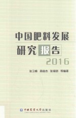中国肥料发展研究报告 2016