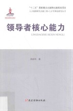 人才强国研究出版工程 人才学理论研究丛书 领导者核心能力