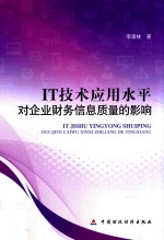 IT技术应用水平对企业财务信息质量的影响