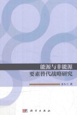 能源与非能源要素替代战略研究