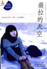 全国优秀儿童文学奖获奖作家书系 薇拉的天空