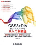 CSS3+DIV网页样式与布局从入门到精通