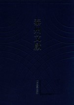 泰州文献 第1辑 8 （民丰）重修兴化县志 （民国）续修兴化县志