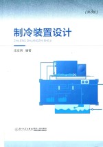 制冷装置设计 第3版