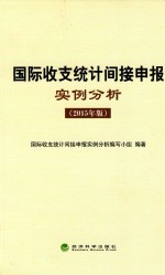 国际收支统计间接申报实例分析 2015年版