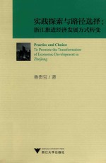 实践探索与路径选择 浙江推进经济发展方式转变