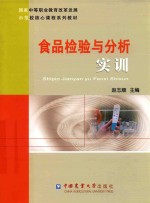 食品检验与分析实训