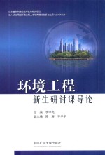 环境工程新生研讨课导论