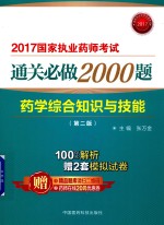 执业药师考试用书药师考试 通关必做2000题 药学综合知识与技能 第2版 2017版