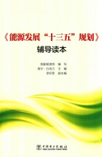 能源发展“十三五”规划 辅导读本