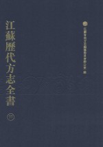 江苏历代方志全书 77 苏州府部