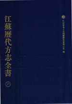 江苏历代方志全书 17 江宁府部
