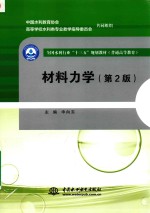 全国水利行业“十三五”规划教材 材料力学 第2版