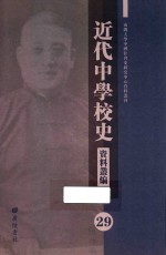 近代中学校史资料丛编 29