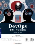 DevOps 原理、方法与实践